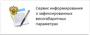 Сервис информирования о зафиксированных весогабаритных параметрах